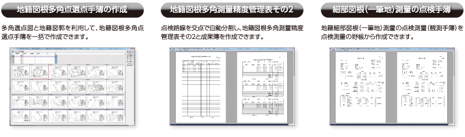 新の地籍調査“記載例・電子納品要領”に従った成果を効率よく作成