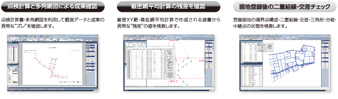点検測量・網平均計算・画地登録時の様々な検査機能
