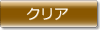 クリア
